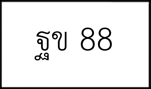 ฐข 88